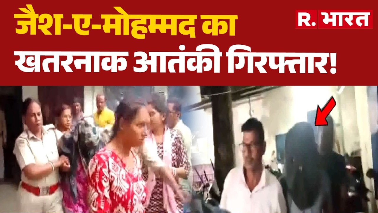 West Bengal STF: जैश-ए-मोहम्मद का खतरनाक आतंकी गिरफ्तार! | Terrorist Arrest | Security Alert