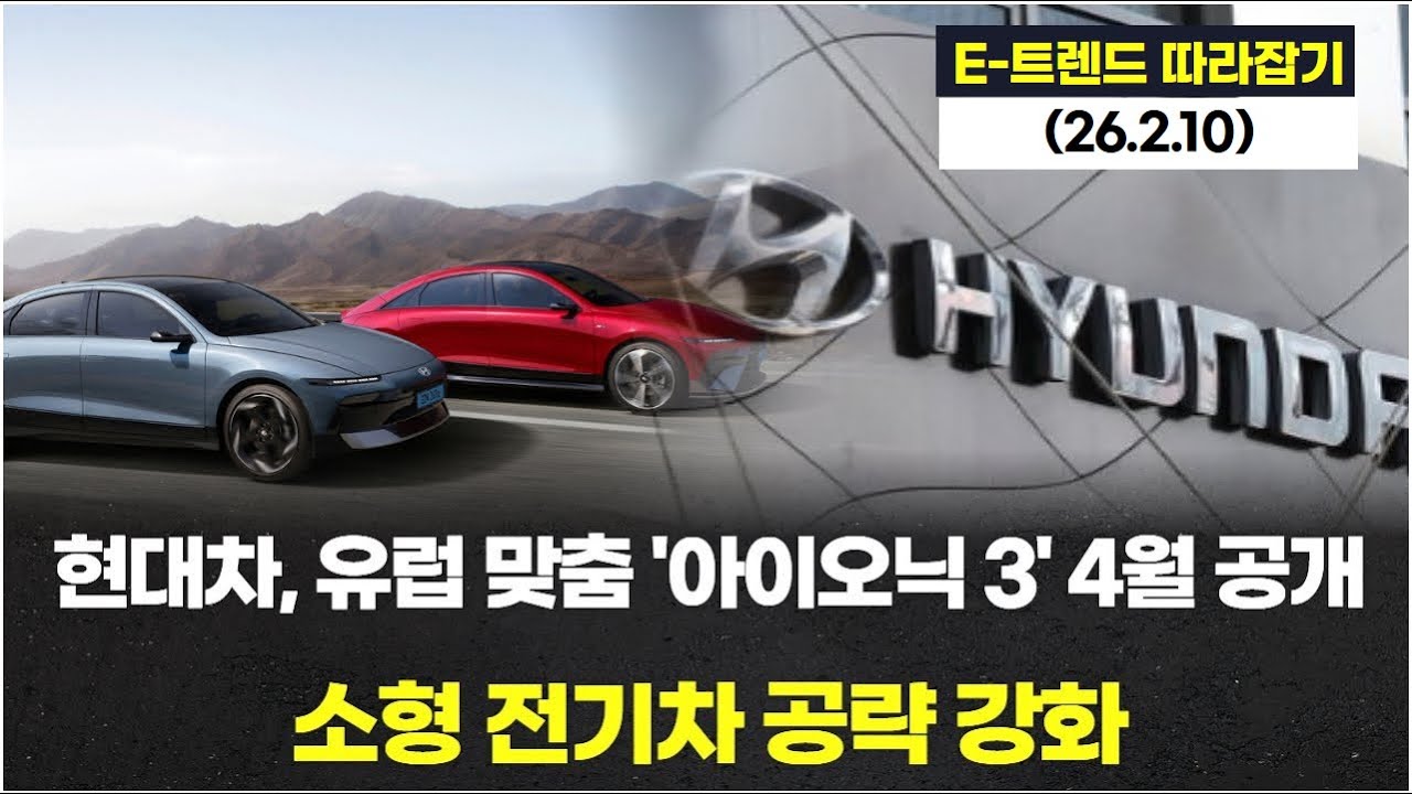 현대차, 유럽 맞춤 '아이오닉 3' 4월 공개…소형 전기차 공략 강화