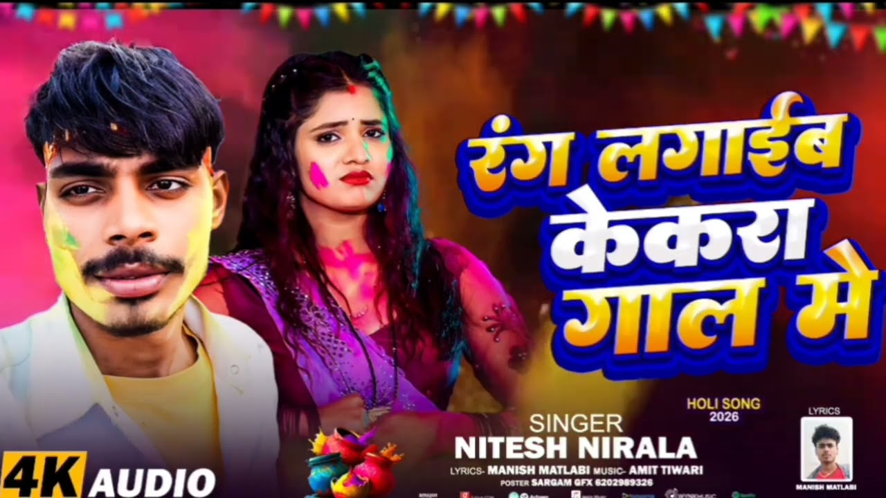 Song !! रंग लगाईब केकरा गाल मे/Nitesh Nirala new #2026 holi sad song (नितेश निराला)