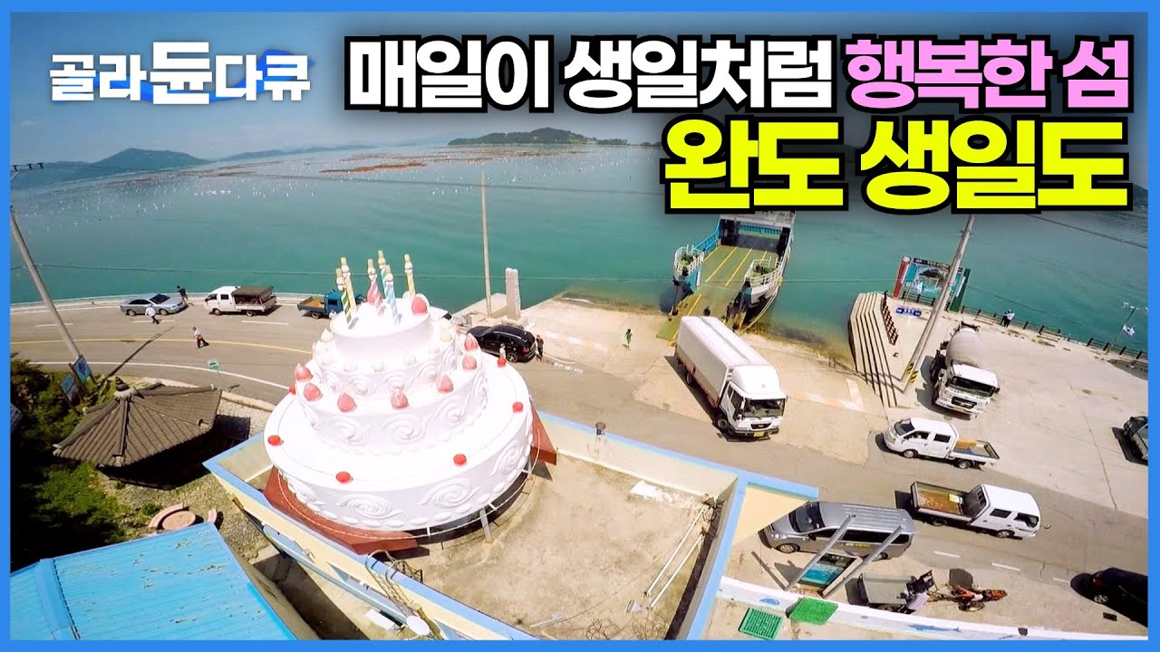 아름다운 비경으로 가고 싶은 섬으로 선정된 생일도에서의 하루│바다와 숲이 함께 있는 섬│완도 생일도│한국기행│#골라듄다큐