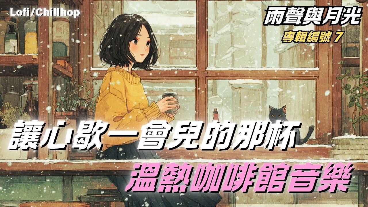 ☕ 為專注與平靜而存在的咖啡館音樂集（無廣告）|  咖啡館音樂 |（適合學習、閱讀、工作或放鬆）放心播放吧 #在咖啡館 #工作時 #學習時