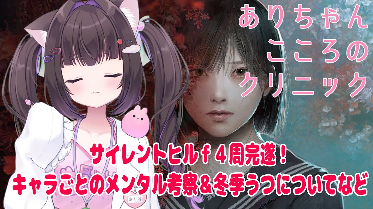 【SILENT HILL f ４周終えて 】ありちゃんこころのクリニック【メンタル考察妄想】