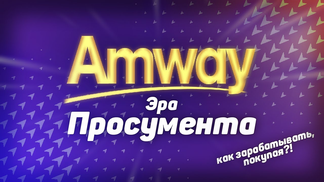 Формула бизнеса Амвей | Почему товар дорогой