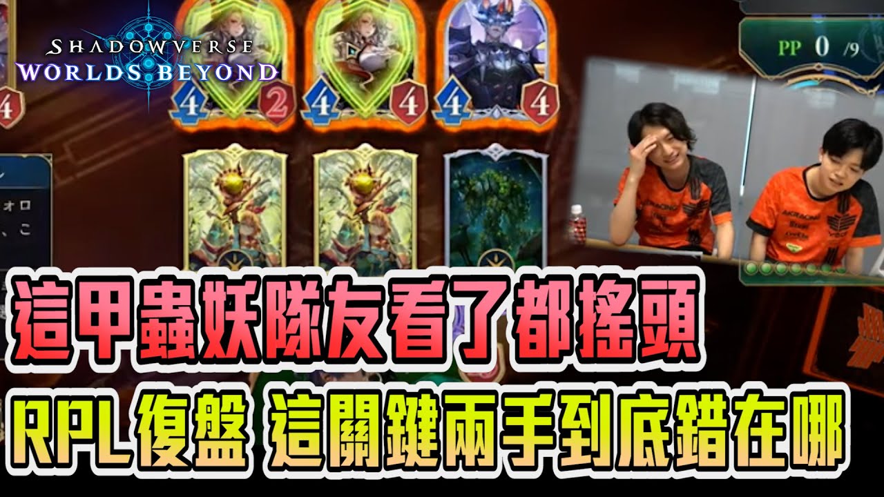 【RPL職業聯賽復盤(CC字幕)】職業比賽居然看到快中風，打到隊友都搖頭，操作到底哪裡有問題復盤來看懂 |  闇影詩章:凌越世界 Shadowverse:World Beyond