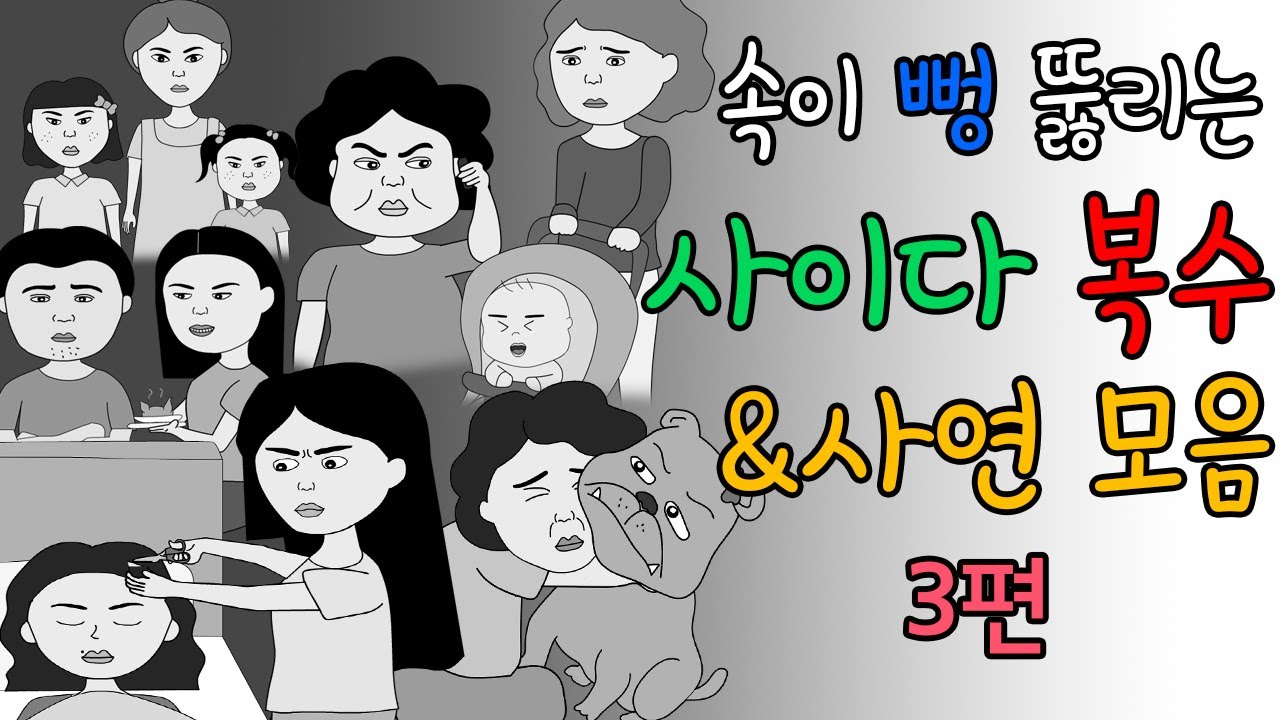 통쾌한 복수 & 사연 모음  #3 ㅣ고부갈등ㅣ사이다썰ㅣ시댁