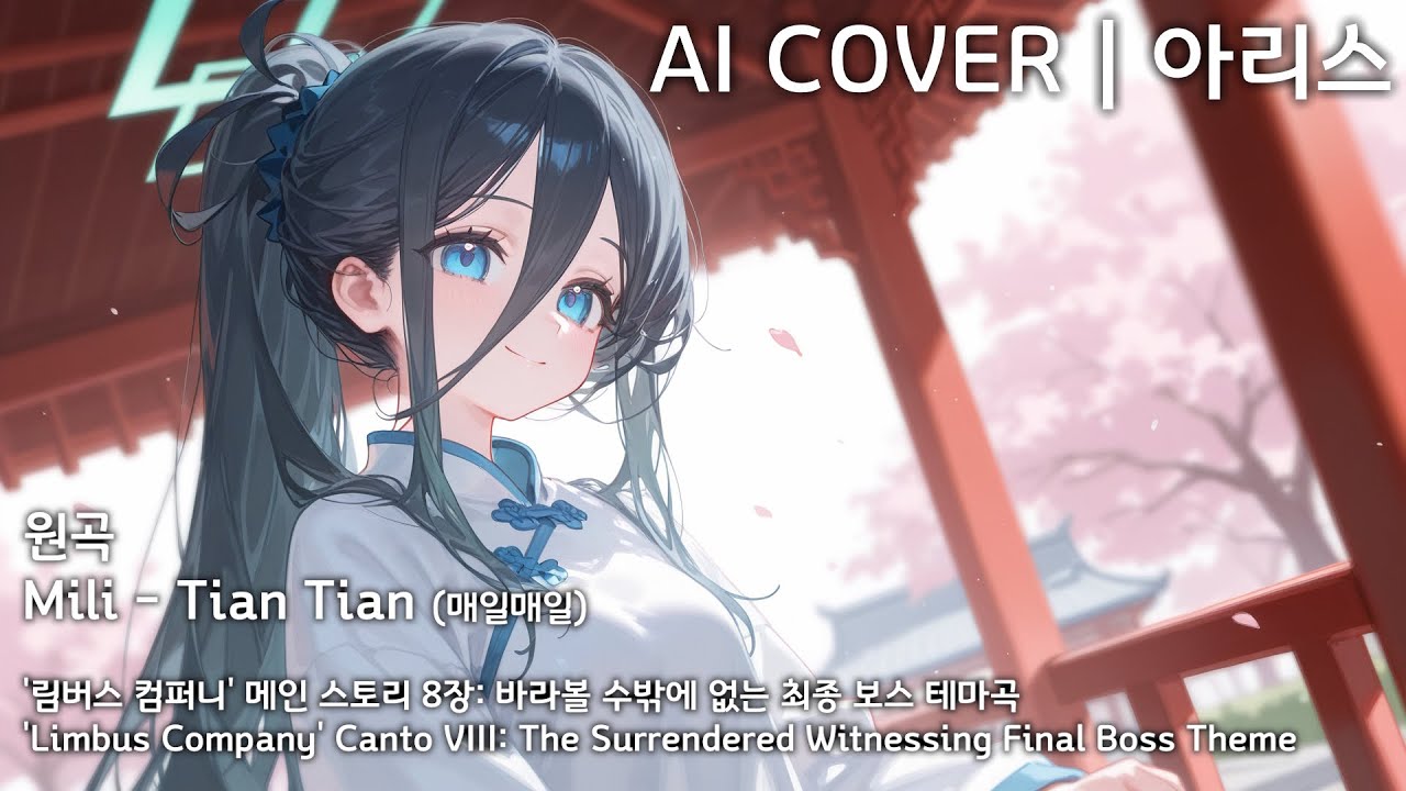 Mili - Tian Tian (매일매일) | AI Cover - 텐도 아리스 天童 アリス Aris Tendou
