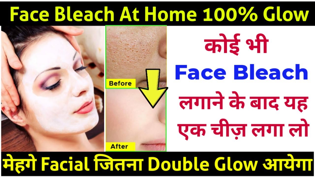 Face Bleach लगाने के बाद यह एक चीज़ लगाले Facial से भी अच्छा Glow आएगा |  How To BLEACH Face at Home