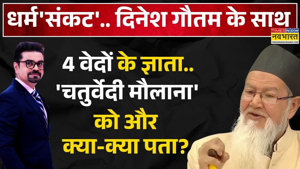 Dharm Sankat | Wahidullah Ansari Chaturvedi: डिबेट में मौलाना अंसारी ने किस-किसकी खोली पोल-पट्टी?