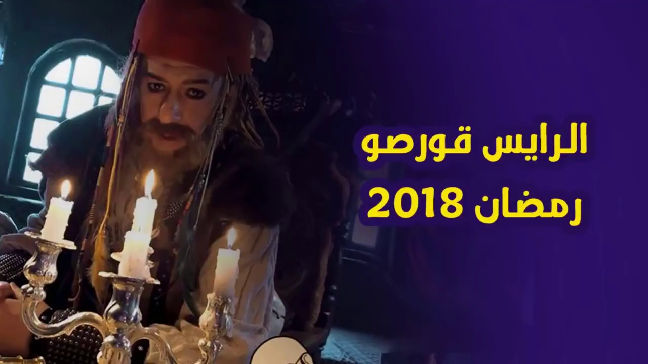 الرايس قورصو - إعلان ترويجي 1 |  RAIS CORSO - bande annonce 1