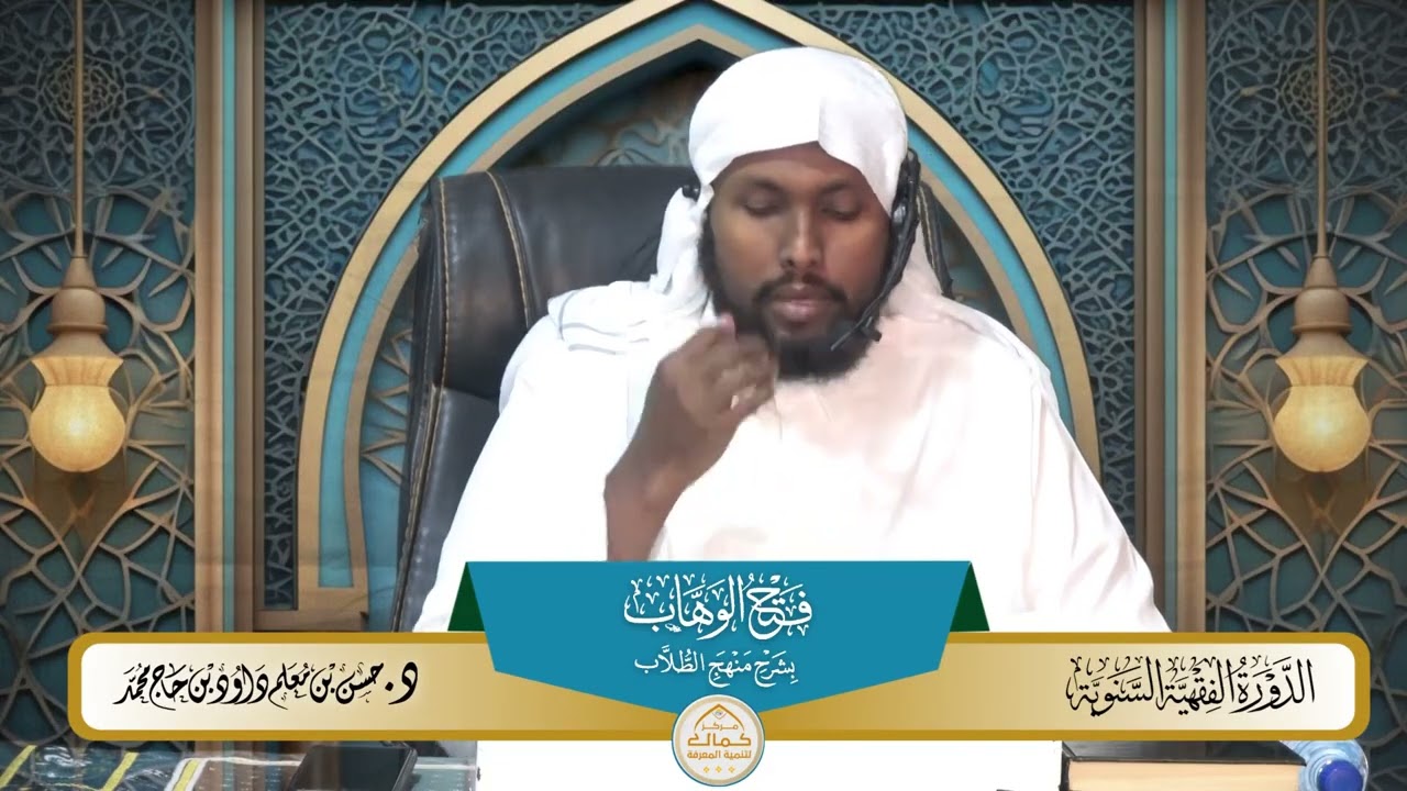 10 شرح فتح الوهاب بشرح منهج الطلاب بدراسة فضيلة الدكتور الشيخ حسن معلم داود