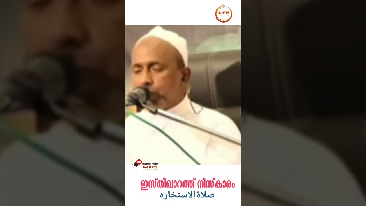 ഇസ്തിഖാറത്ത് നിസ്കാരം صلاةالاستخاره (നന്മയെ തേടുന്ന നിസ്കാരം)   Rahmathullah qasimi | #ilhamvision