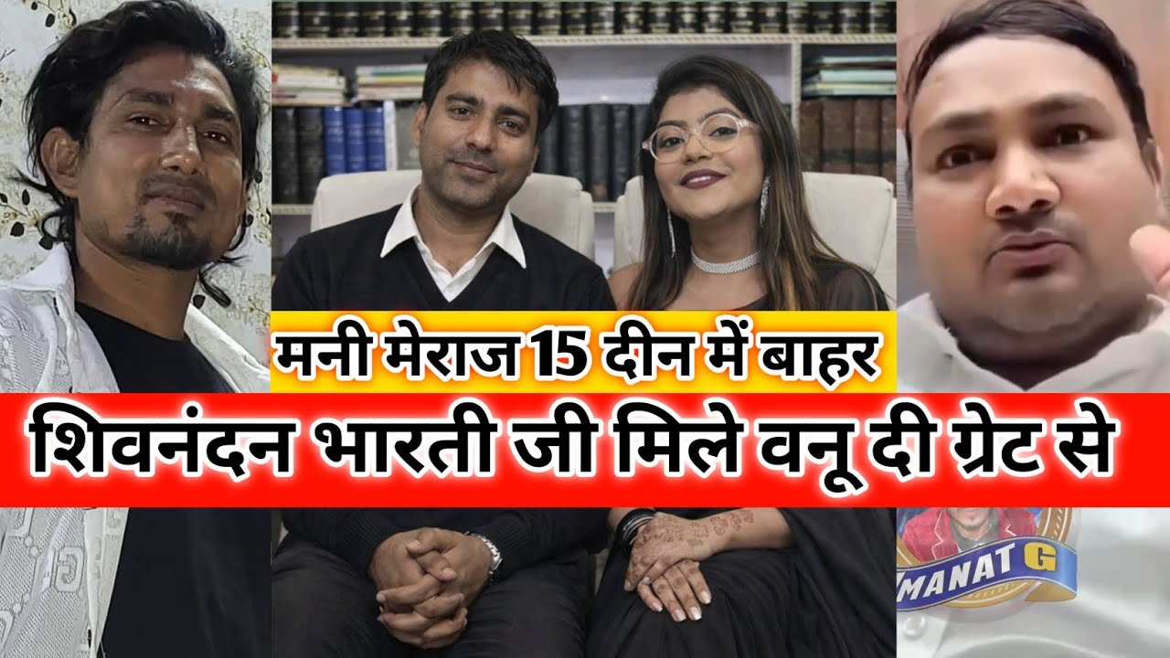 Mani Meraj 15 दिन में बाहर शिवनंदन भारती जी मिले वनू दी ग्रेट से Vannu D Great compromise #manimeraj