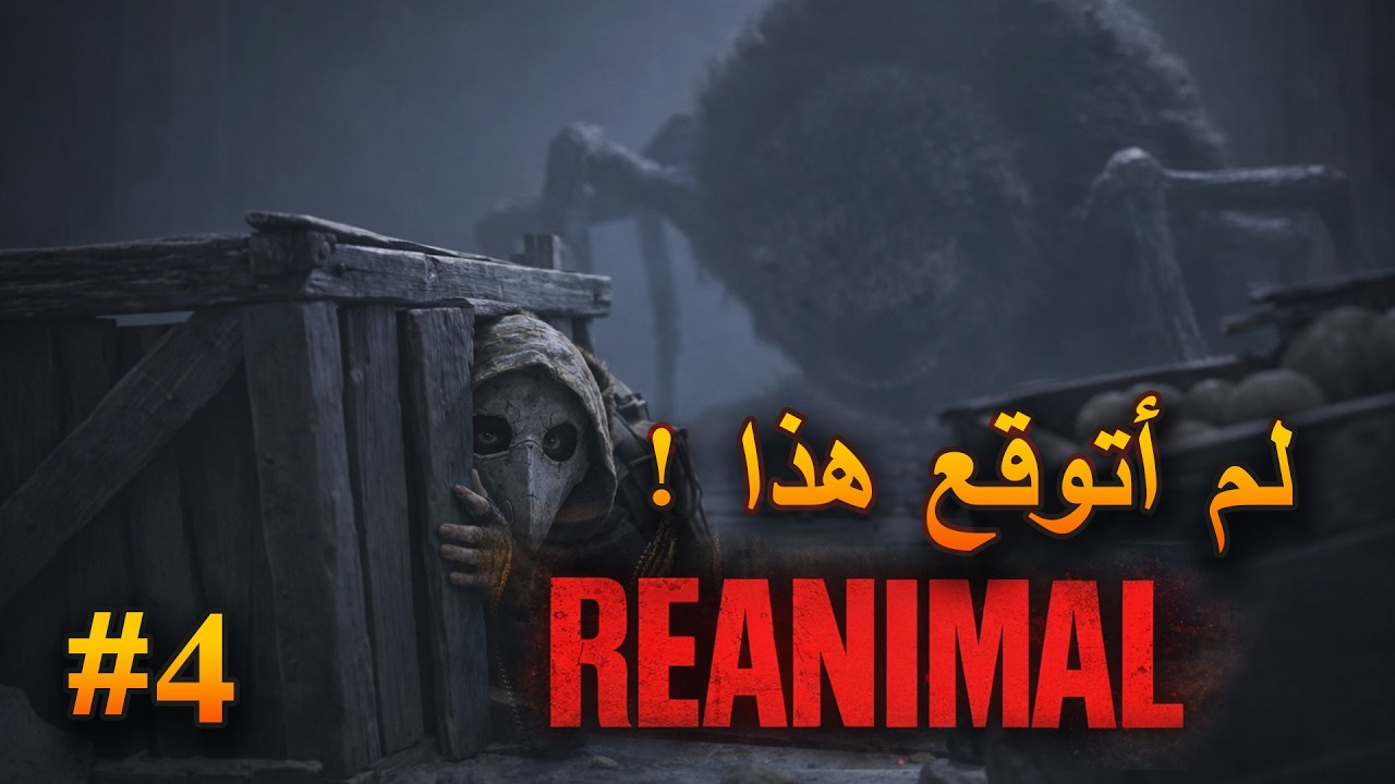 تختيم Reanimal | أقرف مخلوق في اللعبة! جرذ عملاق يتقيأ أطفال 😱 | Part 4