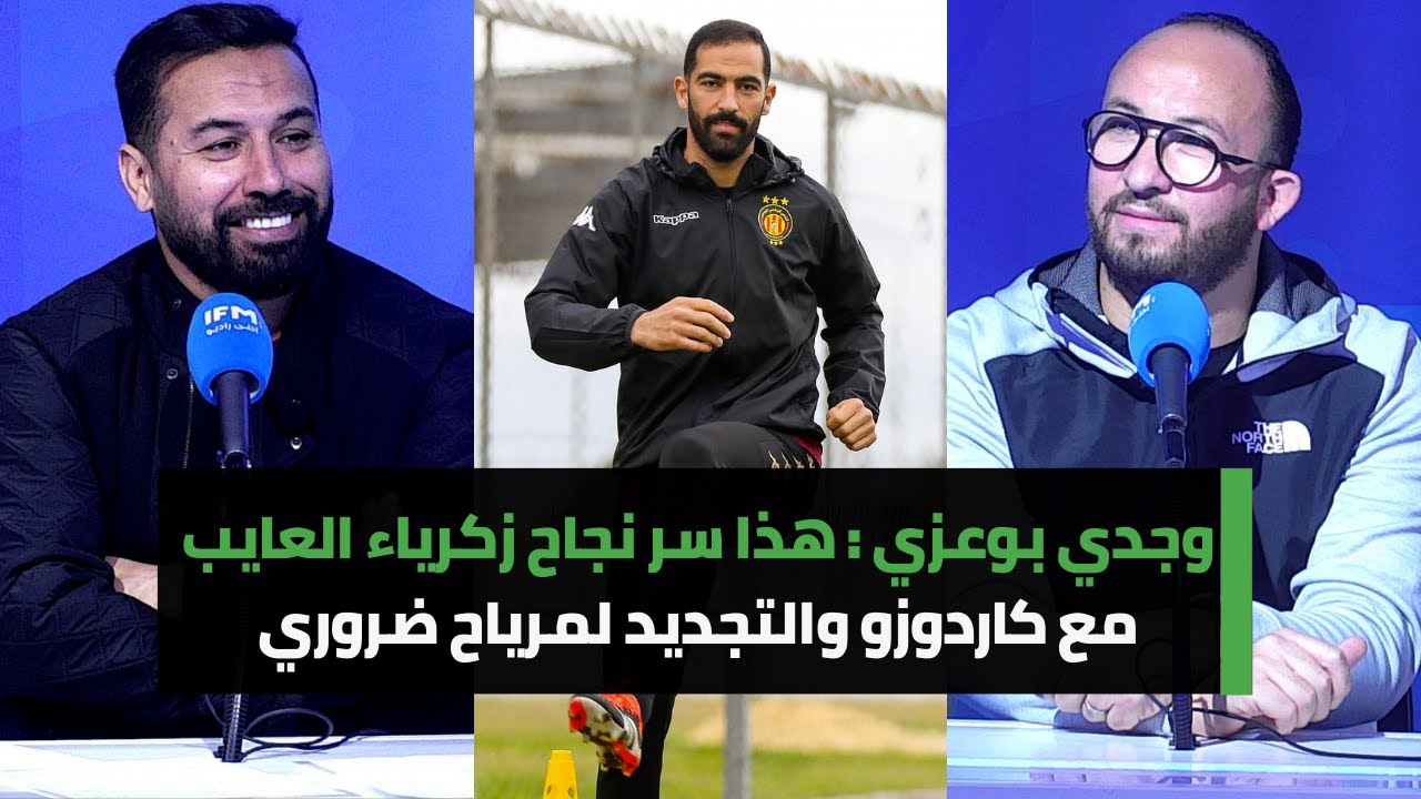 وجدي بوعزي: هذا سر نجاح زكرياء العايب مع كاردوزو والتجديد لمرياح ضروري