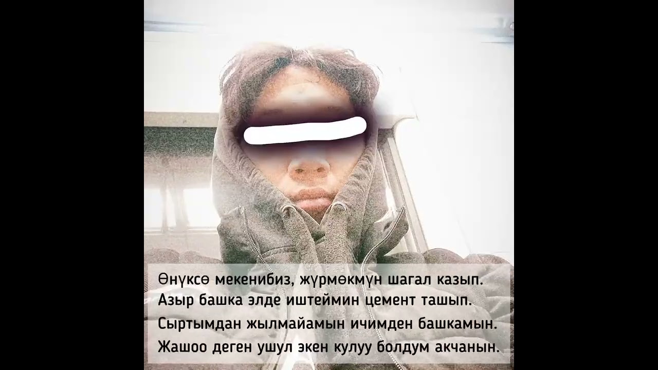Манас Бейшенбеков мигранттын арманы 🥺😭 (текст)#манас #бейшенбеков 😭💔