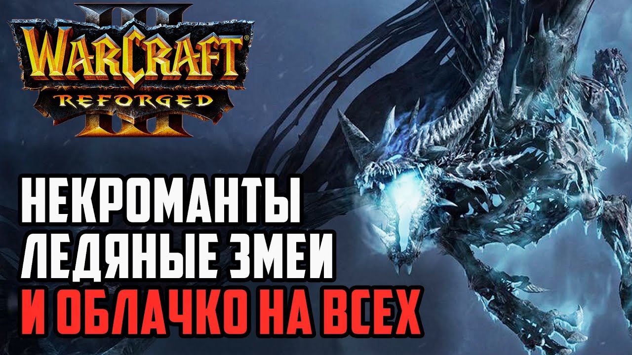 Некроманты, Ледяные змеи и Облачко на всех: Sheik (Ud) vs Leqi (Hum) Warcraft 3 Reforged