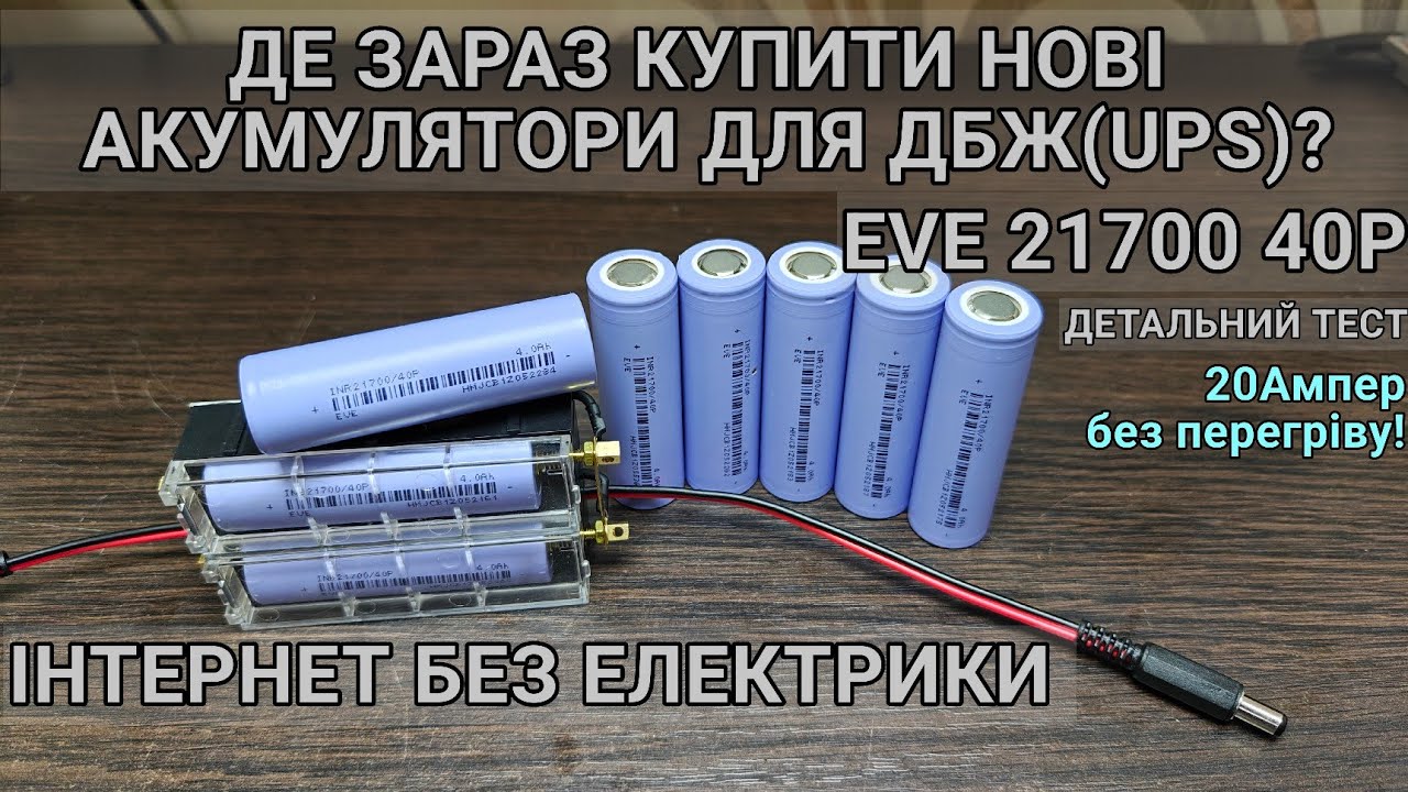 Тест та огляд нових акумуляторів Eve inr 21700/40p, інтернет без світла буде!