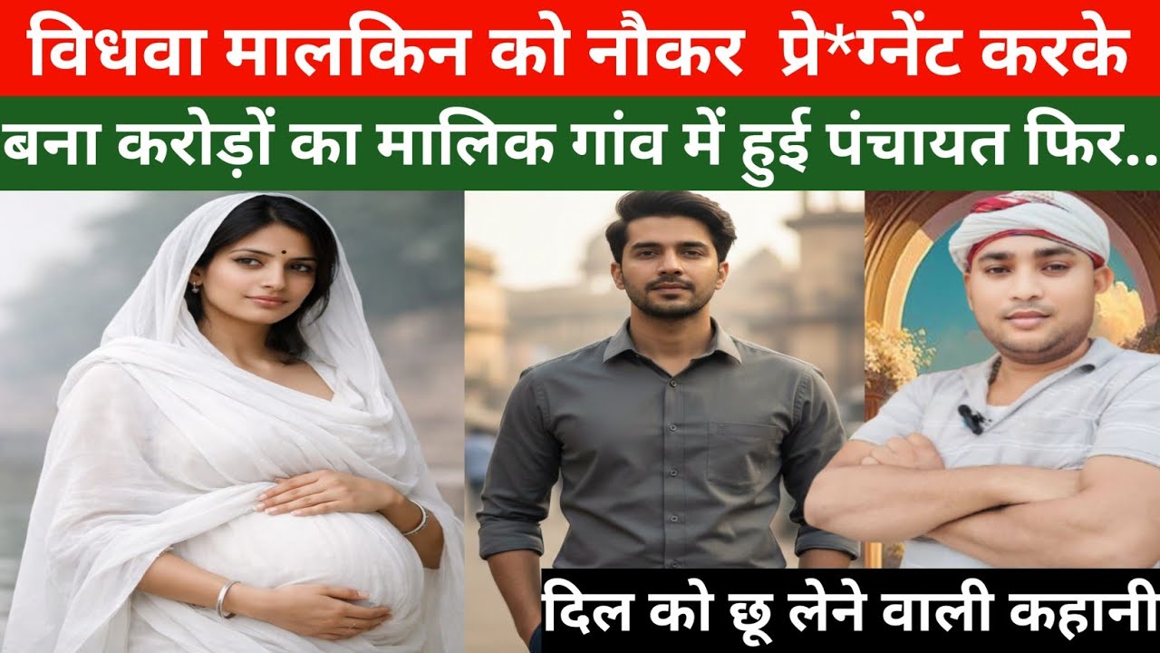 विधवा मालकिन को नौकर प्रे*ग्नेंट करके बना करोड़ों का मालिक गांव में हुई पंचायत । New hindi story।