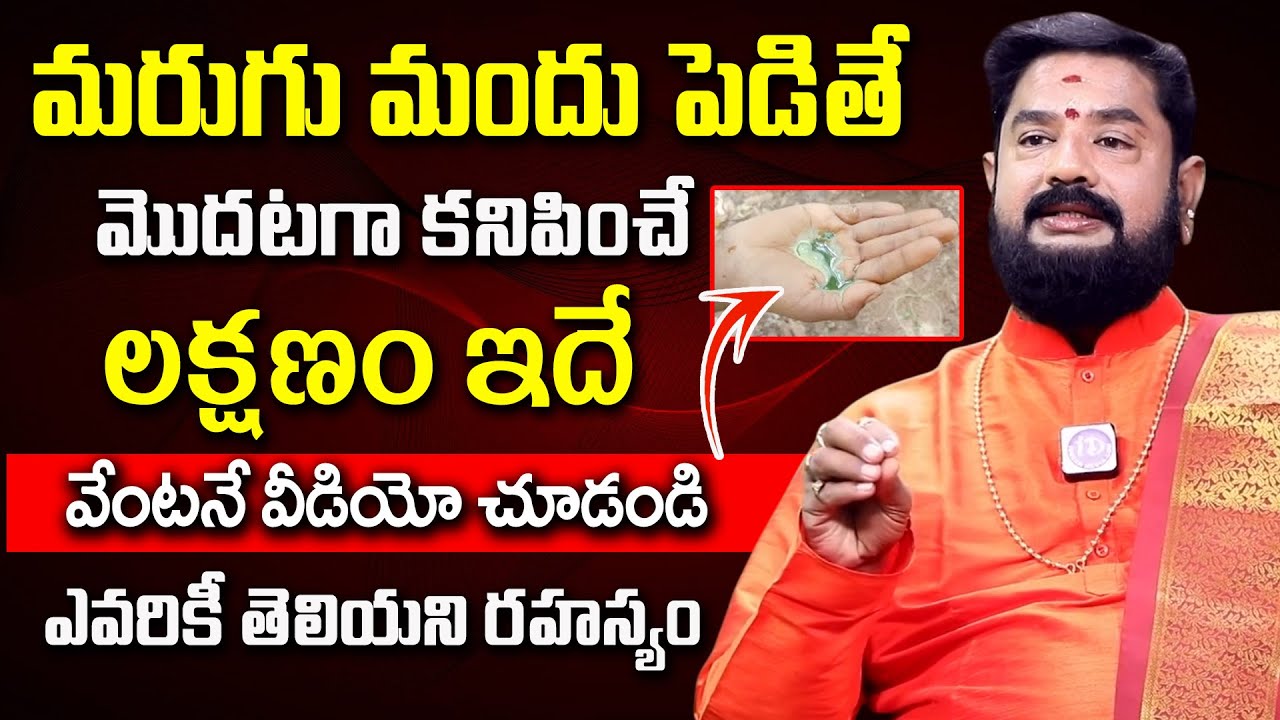 మరుగు మందు పెడితే మొదటగా కనిపించే లక్షణం ఇదే | Marugu Mandu | How To Remove Marugu Mandhu |@iDream