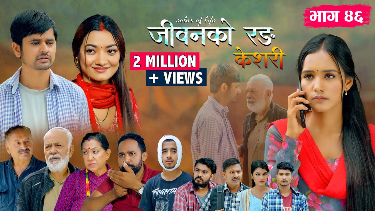 जीवनको रङ 