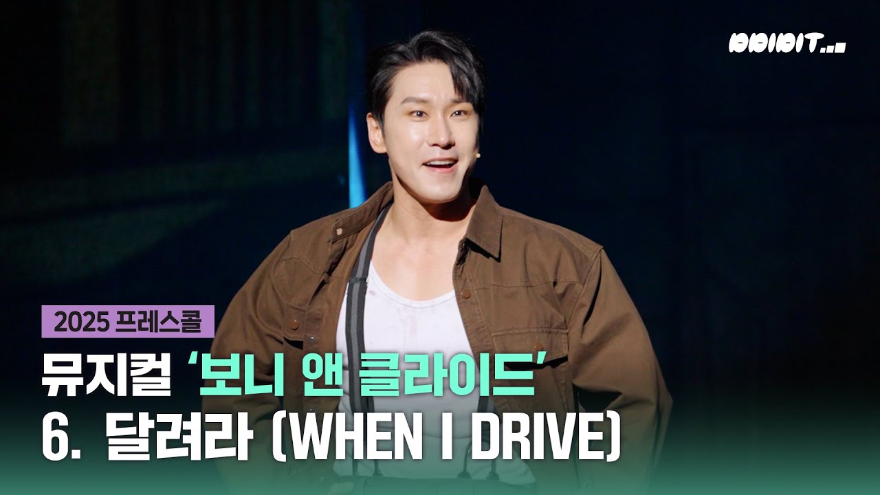 뮤지컬 '보니앤클라이드' 프레스콜 - 6. WHEN I DRIVE (달려라)  | 조형균, 김찬호, 윤지인