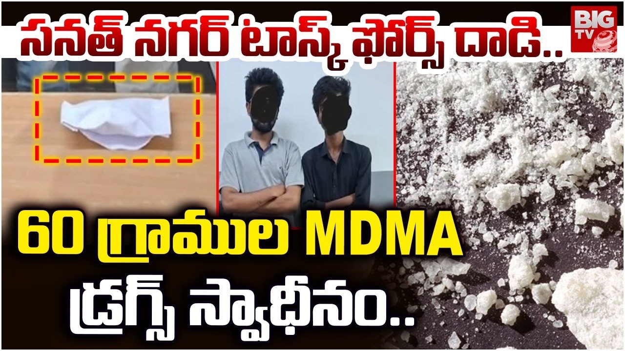Sanath Nagar Task Force Raid : 60 గ్రాముల MDMA డ్రగ్స్ స్వాధీనం.. | BIG TV