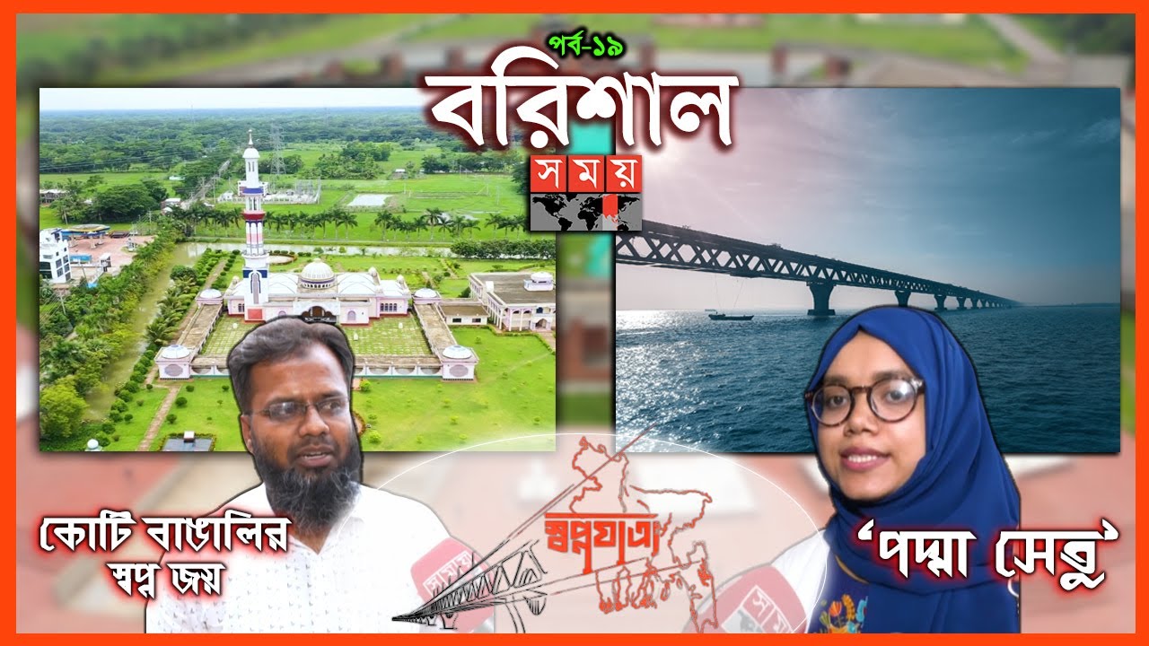 পদ্মা সেতু নিয়ে বরিশালের তৃণমূল মানুষের প্রত্যাশার গল্প.. | পর্ব: ১৯ | স্বপ্নযাত্রা | Padma Bridge