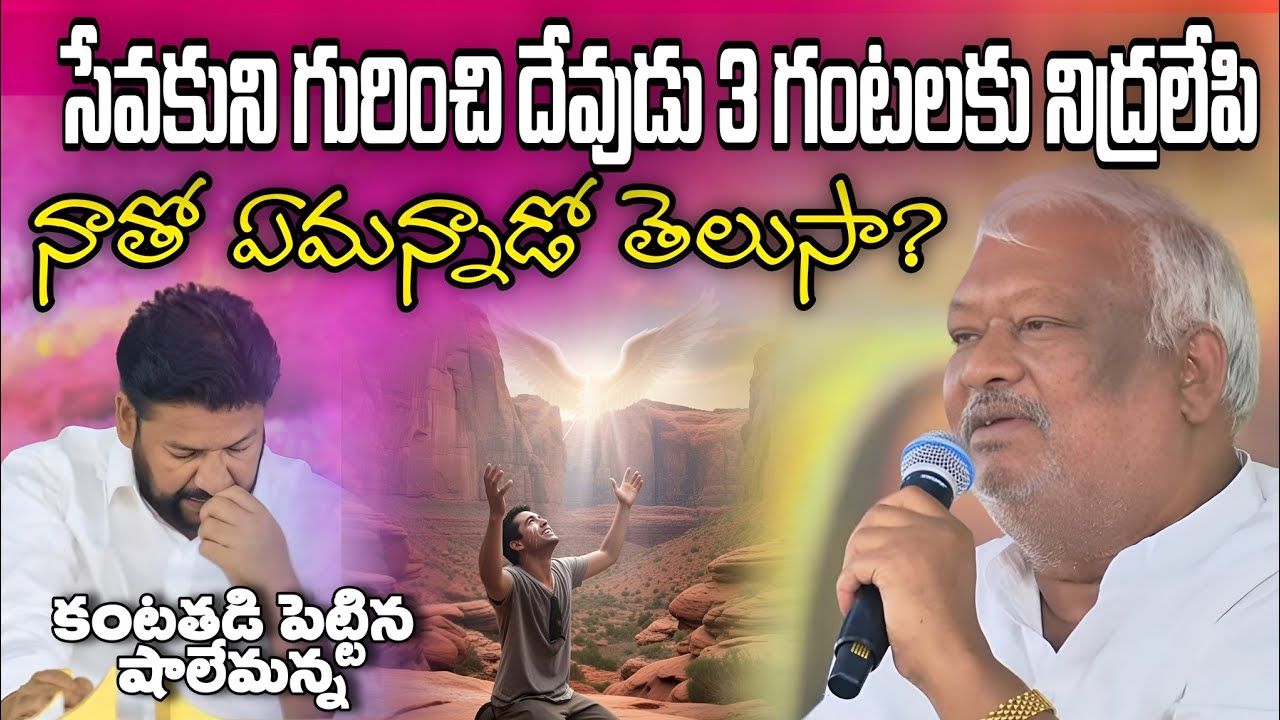 సేవకుని గూర్చి తెల్లవారుజాము మూడు గంటలకు దేవుడు నాతో మాట్లాడిన మాట  | Shalem Raju Anna Short Message