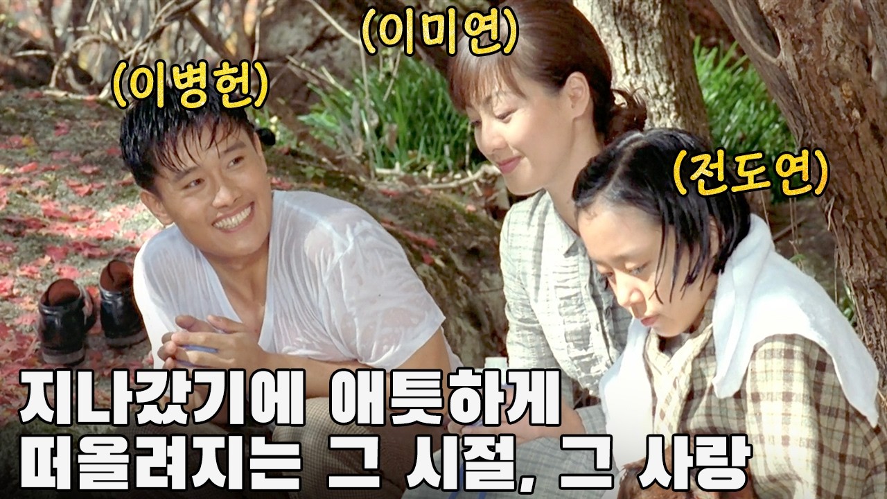 다시보고싶은 BEST 한국영화, 당신의 첫사랑을 소환할 아련한 추억의 명작