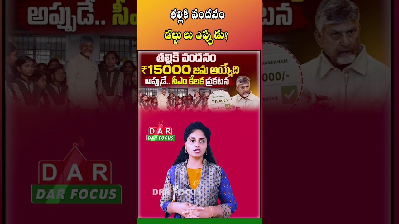 Thalliki Vandanam Funds Likely in July Third Week | Key AP Update | Latest updates | DAR FOCUS