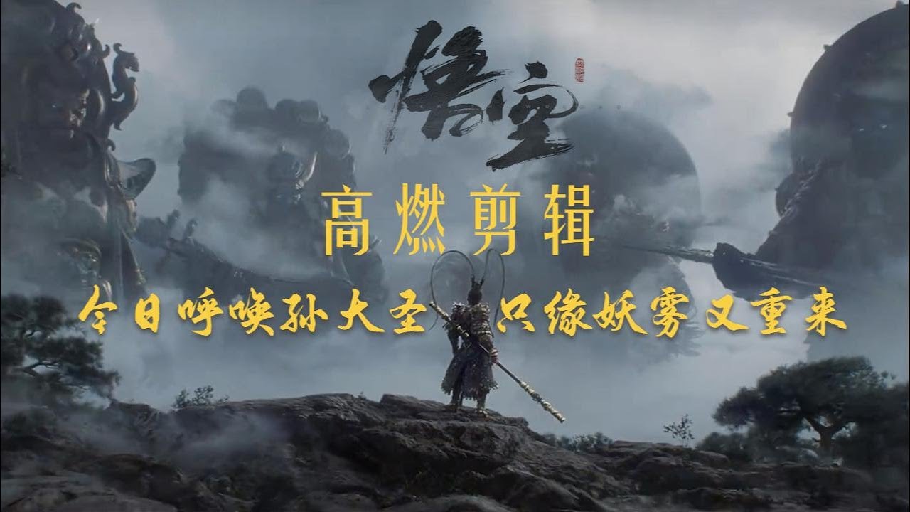 【黑神话悟空 / Black Myth: Wu Kong】高燃混剪