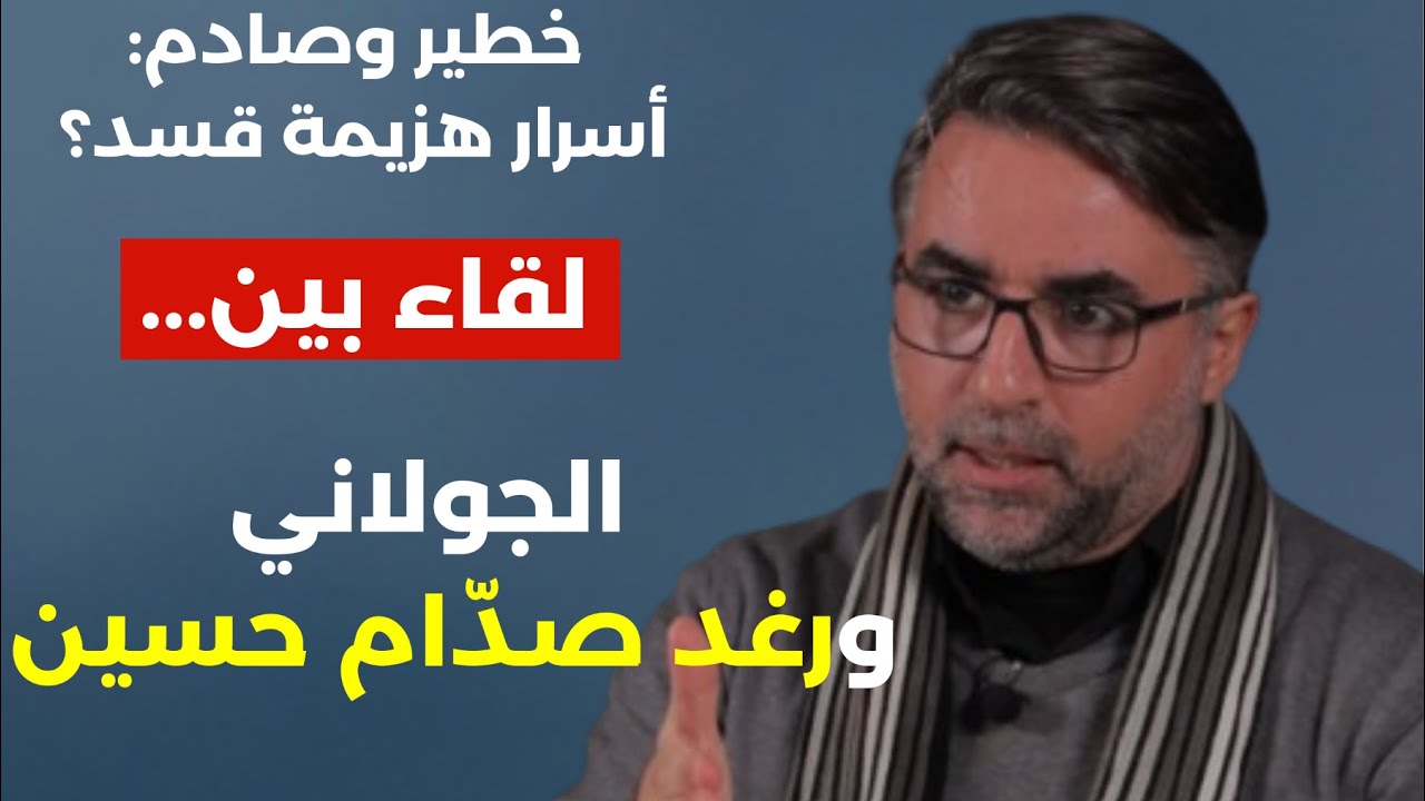 وسام ناصيف ياسين أعنف هجوم على رئيس الجمهورية ويكشف: أسرار هزيمة قسد لقاء  الجولاني ورغد صدام حسين؟