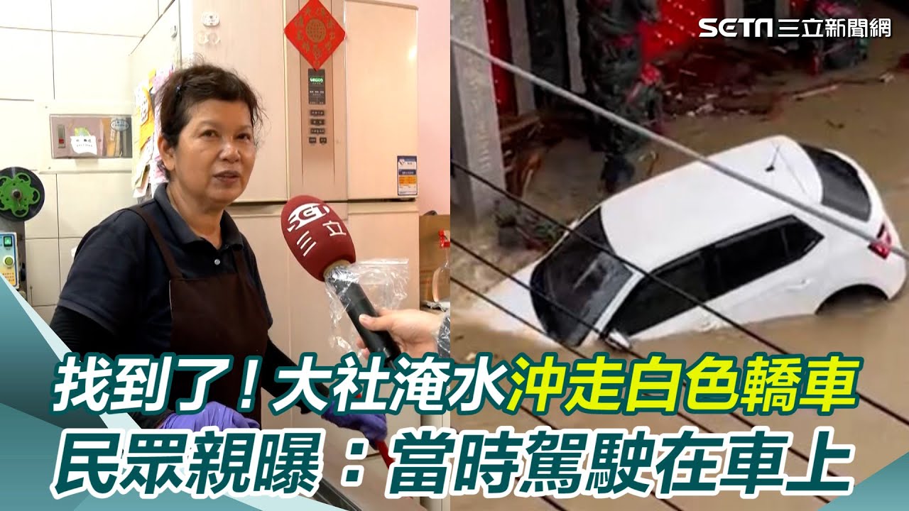 找到了！大社淹水沖走白色轎車　民眾親曝：當時駕駛在車上｜三立新聞網 SETN.com