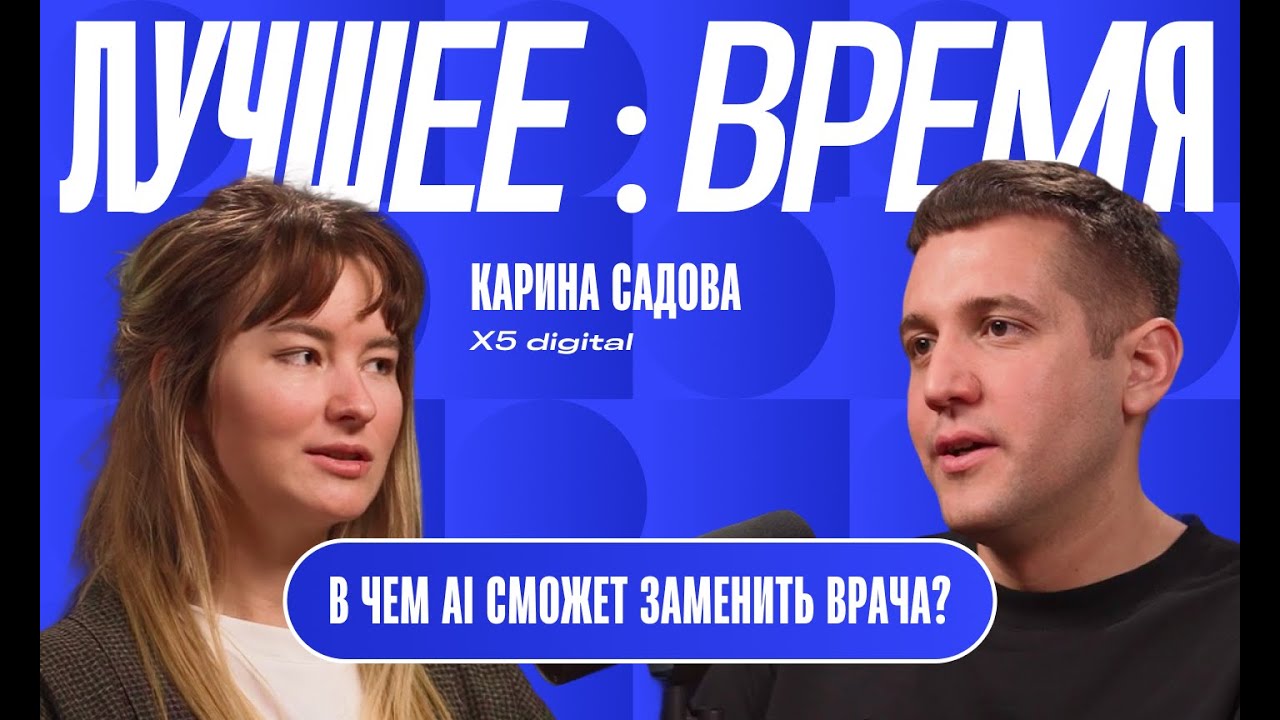 Карина Садова, X5 digital. AI в medtech, практика применения и тренды развития в отрасли