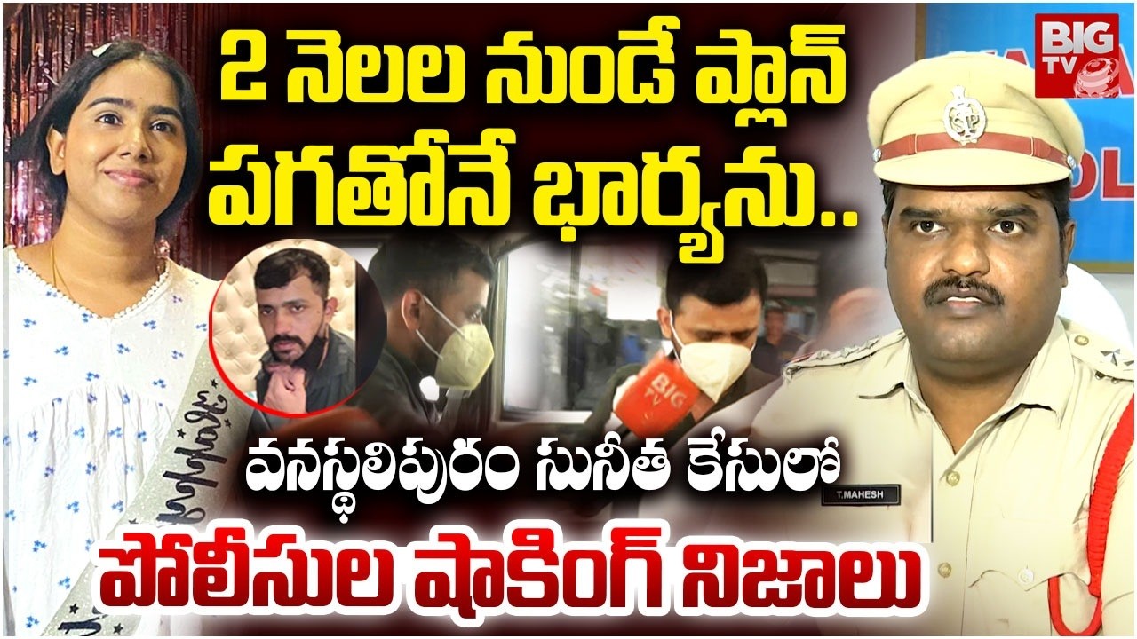 Vanasthalipuram Software Engineer Sunitha Case Police Reveals Shokcing Facts | BIG TV
