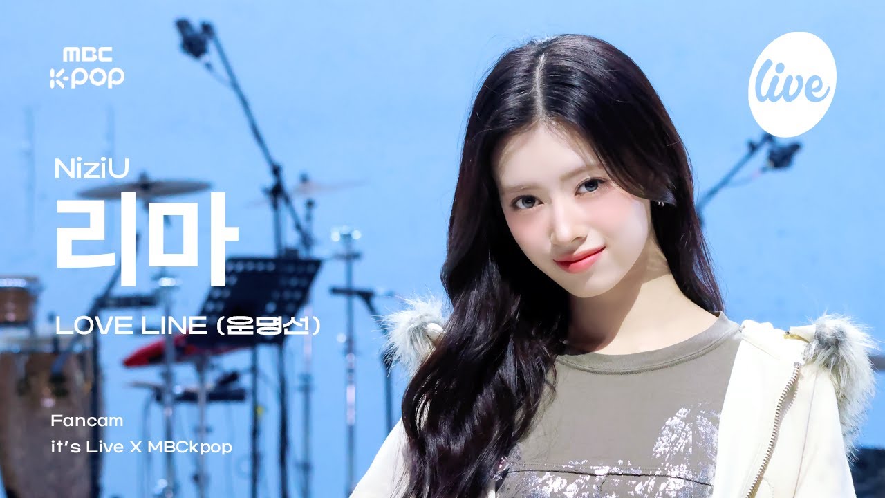 [#잇라직캠] NiziU RIMA (니쥬 리마) – LOVE LINE (운명선) | it's Live X MBCkpop