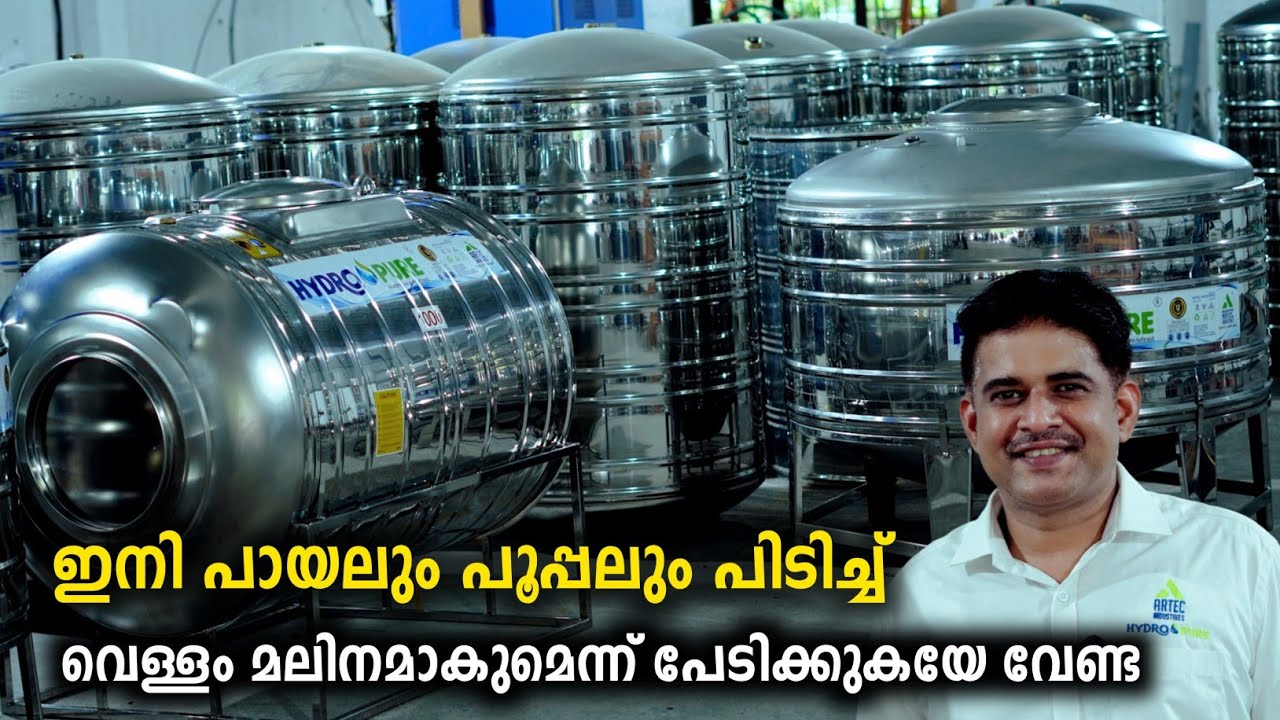എന്തുകൊണ്ട് Stain less Steel Water Tank വാങ്ങണം? പൈസ മുതലാകുമോ? | Hydro Pure Stainless Steel Tank