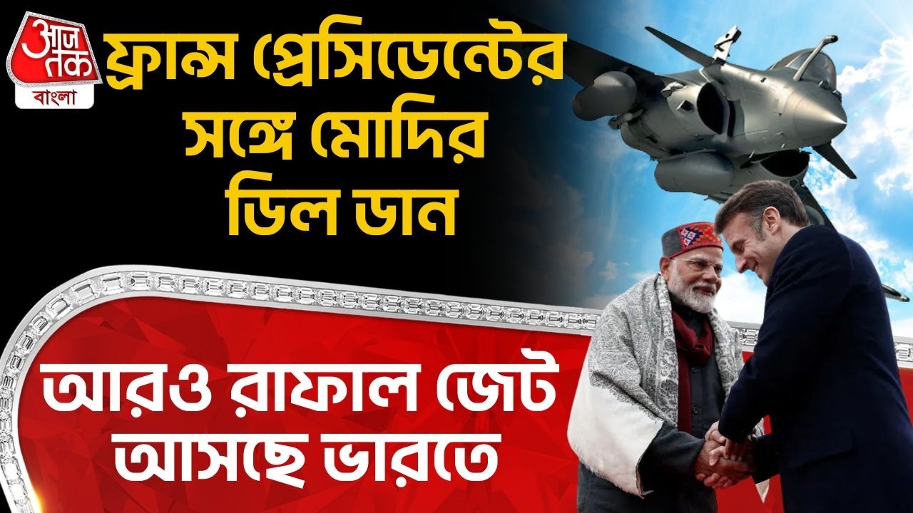 ফ্রান্স প্রেসিডেন্টের সঙ্গে Modi র ডিল ডান, আরও Rafale Jet আসছে India এ | India France Defence Deal