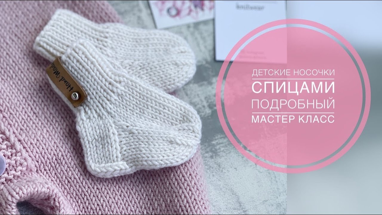 ДЕТСКИЕ НОСОЧКИ СПИЦАМИ/МАСТЕР КЛАСС/ВЯЗАНИЕ