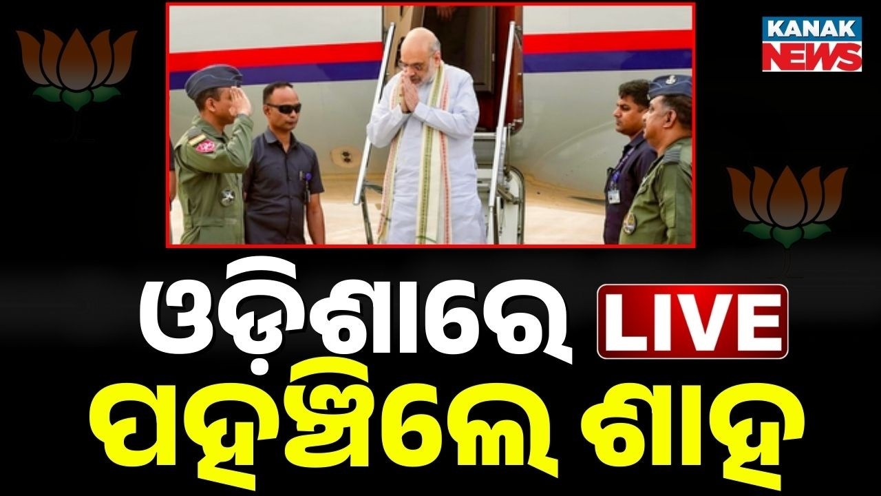 CISF Raising Day Live: ଓଡ଼ିଶାରେ ପହଞ୍ଚିଲେ ଶାହ 57th CISF RAISING DAY PARADE | KRTC MUNDALI, ODISHA