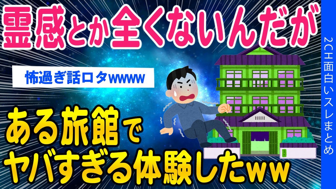 【2ch怖いスレ】霊感とか全くないんだが旅館の座敷牢で気持ち悪い体験した【ゆっくり解説】