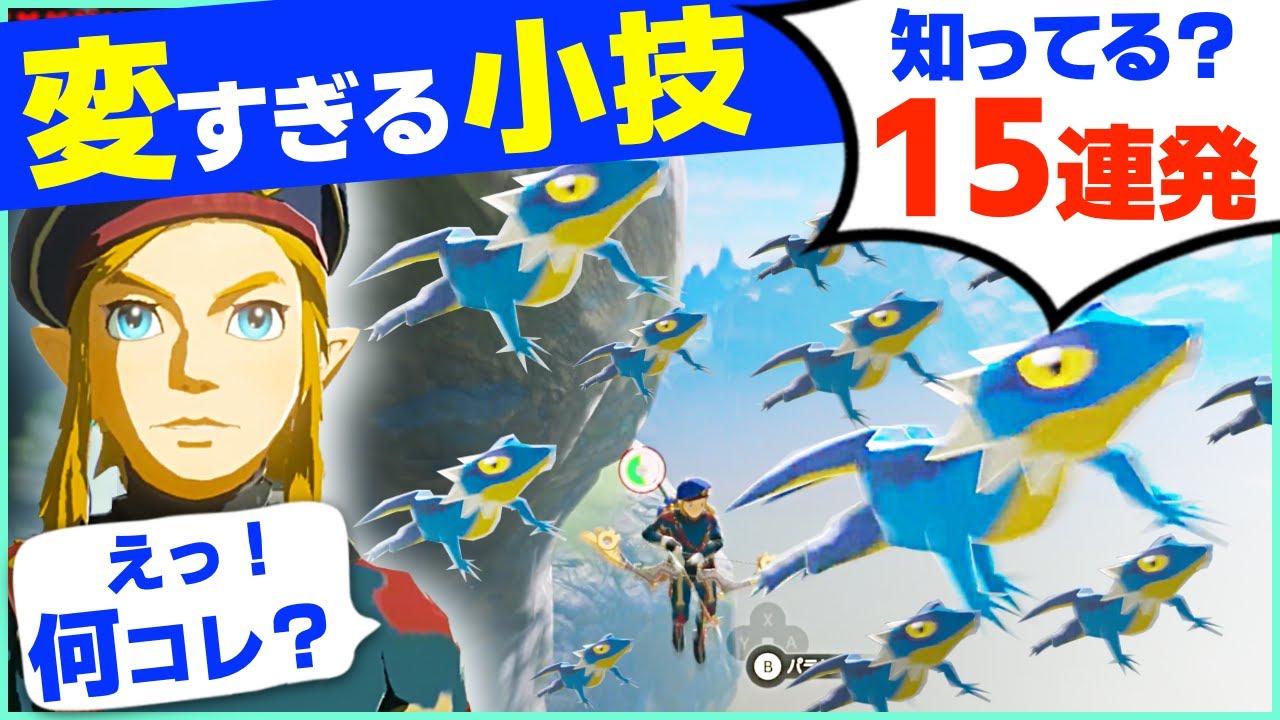 [小ネタ] なにか変だけど役立つ小技・面白い小ネタ１５コまとめ [ゼルダの伝説 ブレスオブザワイルド]