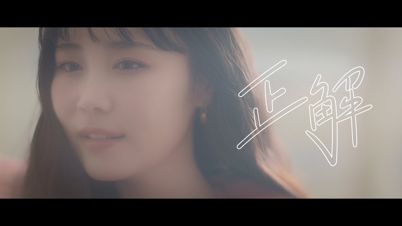 鷲尾伶菜「正解」(Official Music Video)