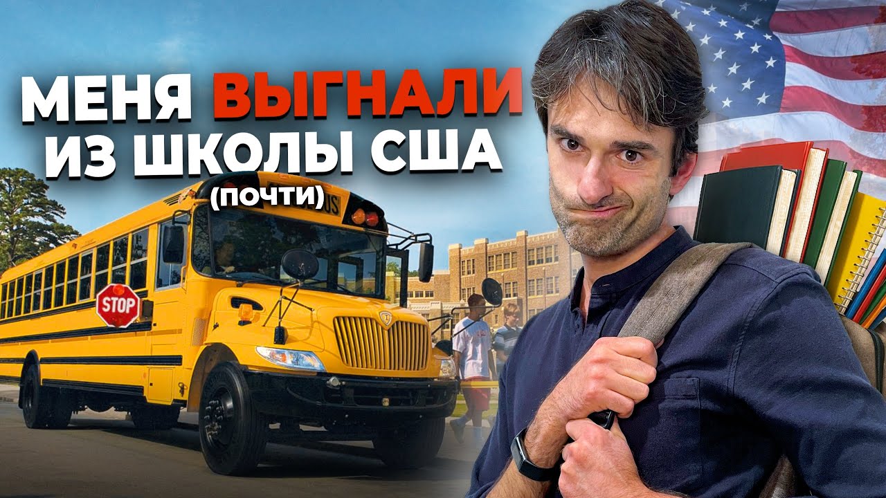 Как я учился в школе США: Было ОЧЕНЬ много странного...