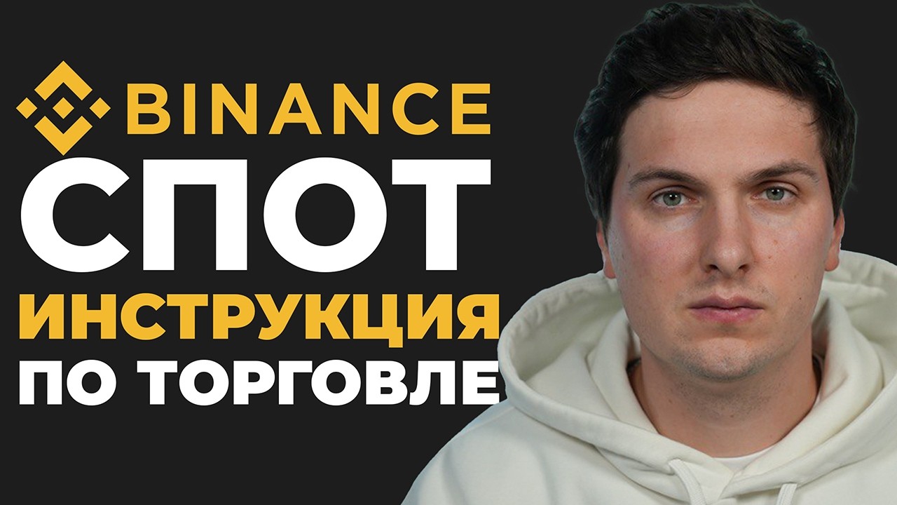 Binance Спот Инструкция по Торговле (Как Торговать На Бинанс)