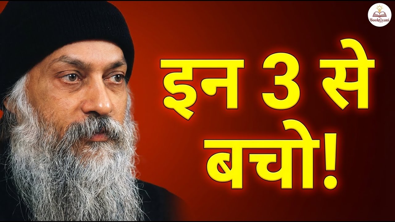 Osho - इन 3 लोगों से दूर रहो, वरना जिंदगी चुपचाप बर्बाद हो जाएगी