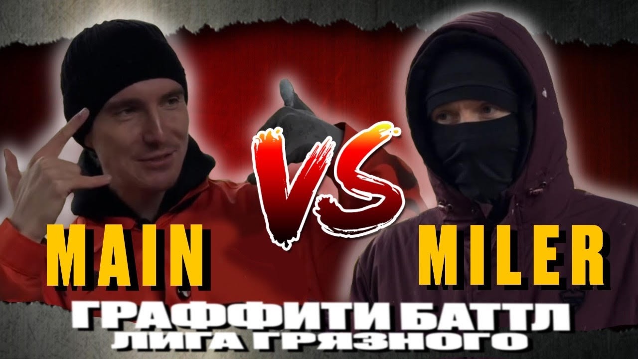 GRAFFITI BATTLE 11 MAIN BLOCK vs MILER NALOG . ГРАФФИТИ БАТЛ . ЛИГА ГРЯЗНОГО