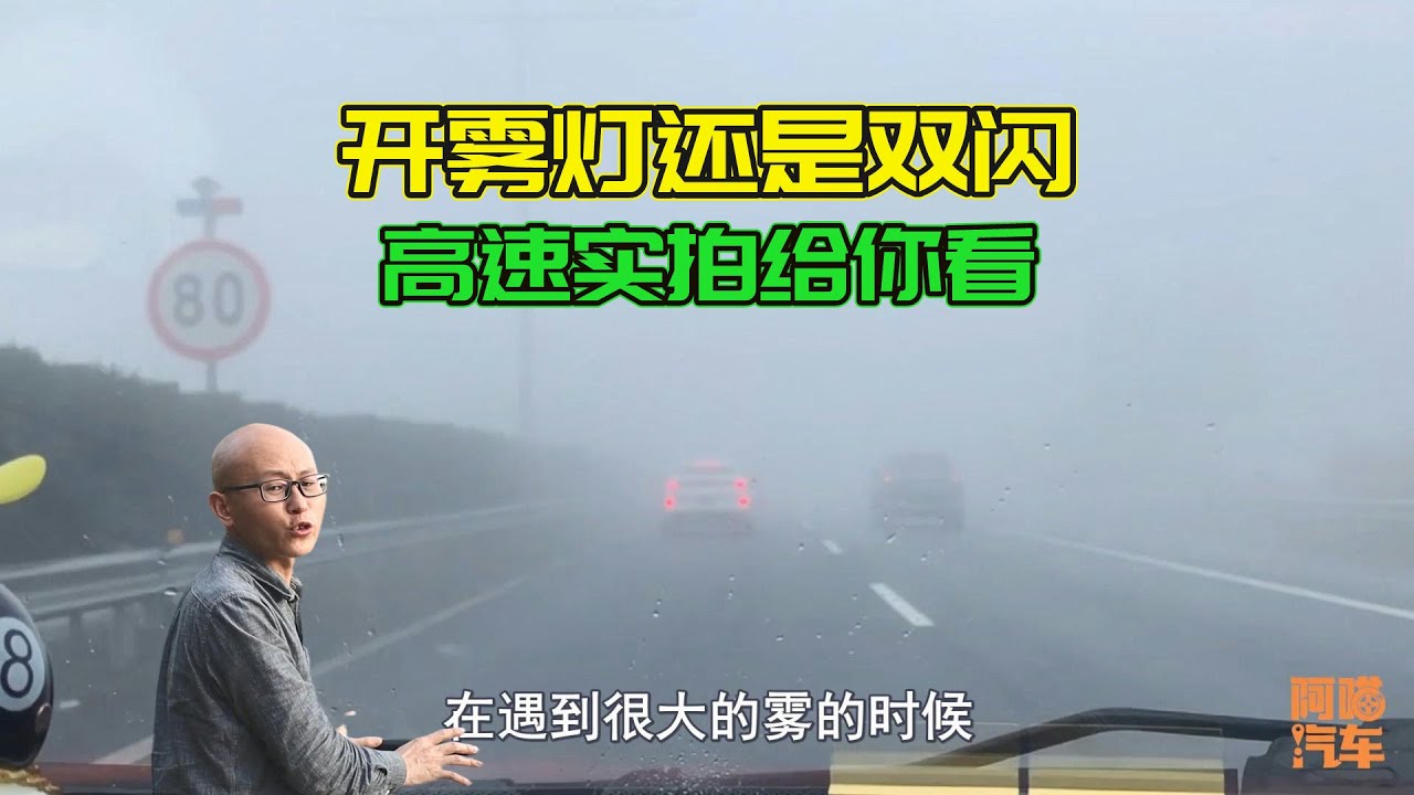 高速突遇大霧，到底開霧燈還是雙閃，看看這區別，你總該明白了吧