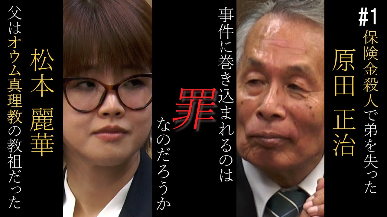 松本麗華×原田正治 part1 「父はオウム真理教の教祖だった」「保険金殺人で弟を失った」死刑をめぐる対話 被害者家族と加害者家族