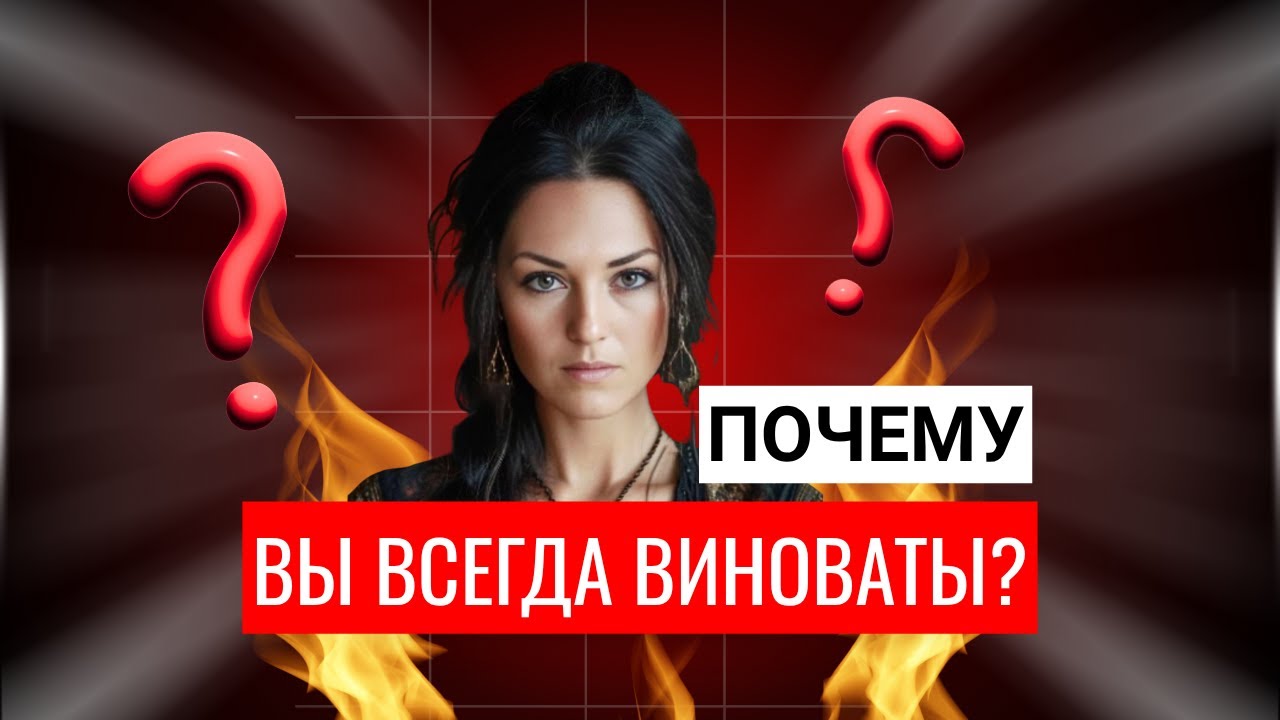 Вы не виноваты — но токсическая вина не отпускает. Почему? | Toxic Guilt: Why It Won't Let Go